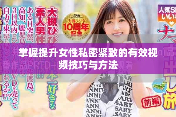 掌握提升女性私密紧致的有效视频技巧与方法