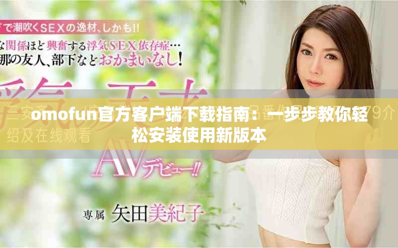 omofun官方客户端下载指南：一步步教你轻松安装使用新版本