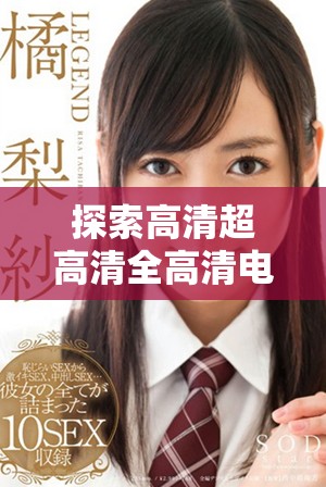 探索高清超高清全高清电视的发展与未来趋势