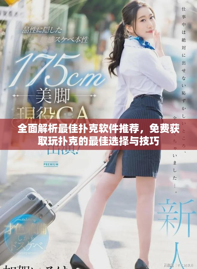 全面解析最佳扑克软件推荐，免费获取玩扑克的最佳选择与技巧