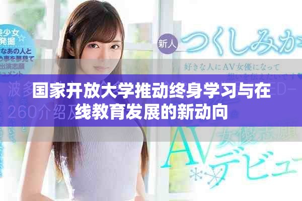 国家开放大学推动终身学习与在线教育发展的新动向
