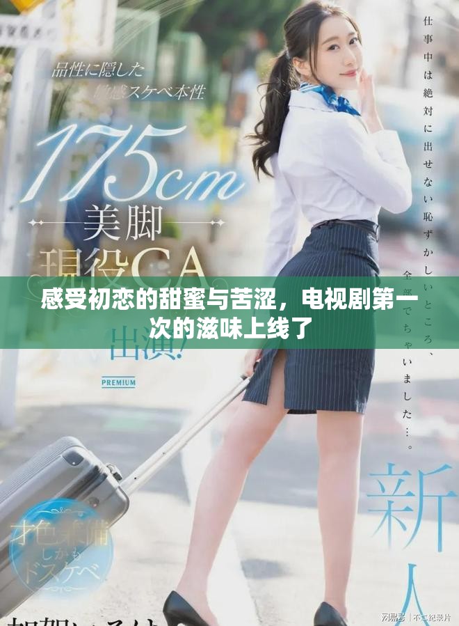感受初恋的甜蜜与苦涩，电视剧第一次的滋味上线了