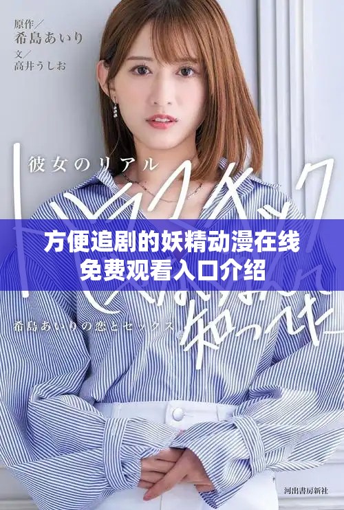 方便追剧的妖精动漫在线免费观看入口介绍