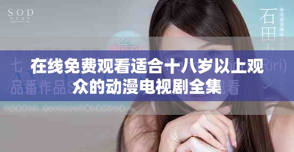 在线免费观看适合十八岁以上观众的动漫电视剧全集
