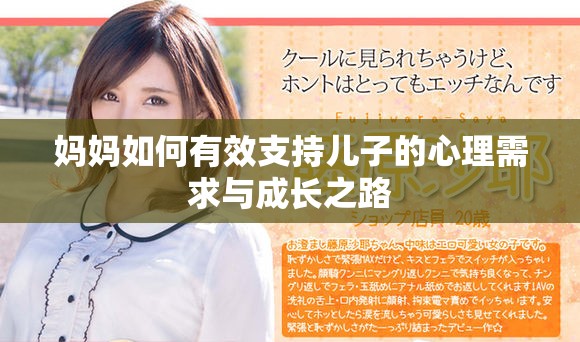 妈妈如何有效支持儿子的心理需求与成长之路