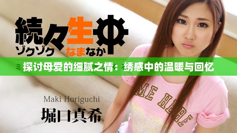 探讨母爱的细腻之情：绣感中的温暖与回忆