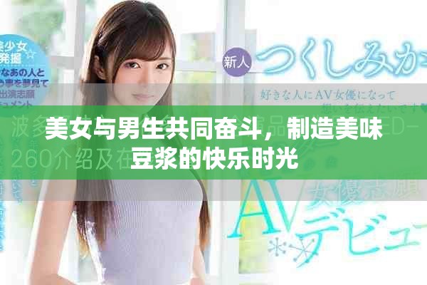 美女与男生共同奋斗，制造美味豆浆的快乐时光