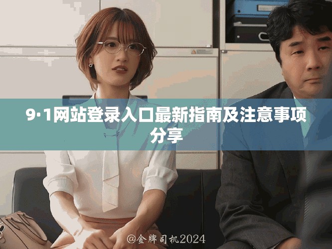 9·1网站登录入口最新指南及注意事项分享
