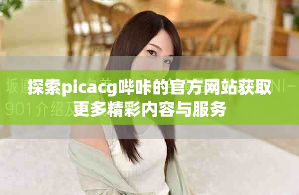 探索picacg哔咔的官方网站获取更多精彩内容与服务