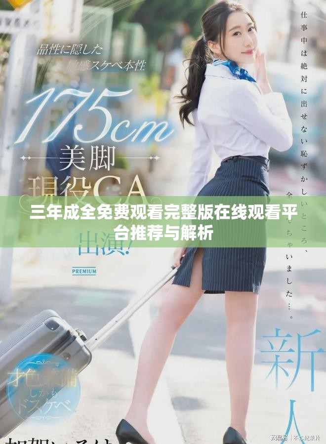 三年成全免费观看完整版在线观看平台推荐与解析