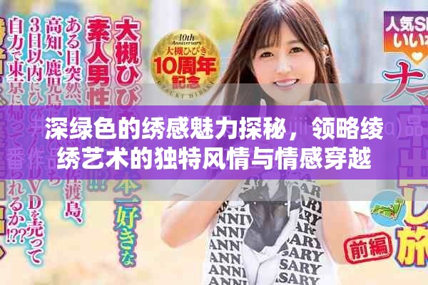 深绿色的绣感魅力探秘，领略绫绣艺术的独特风情与情感穿越
