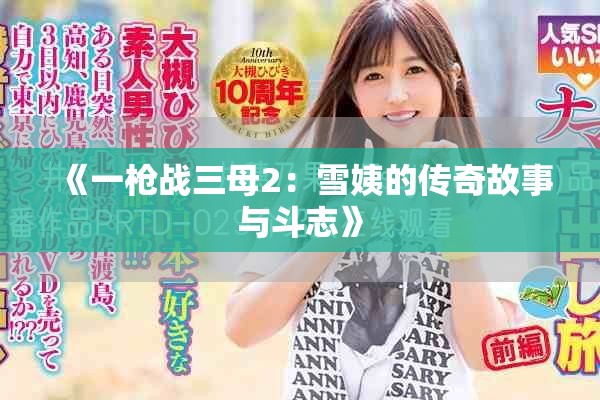 《一枪战三母2：雪姨的传奇故事与斗志》