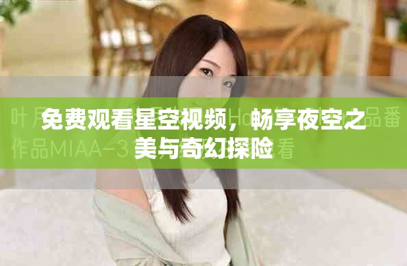 免费观看星空视频，畅享夜空之美与奇幻探险