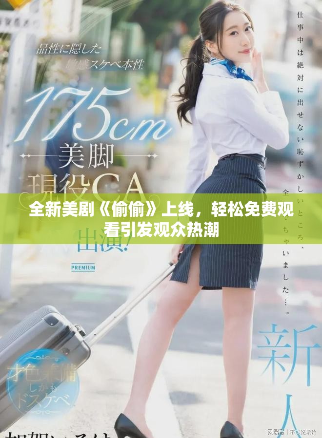 全新美剧《偷偷》上线，轻松免费观看引发观众热潮