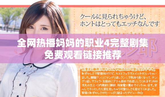 全网热播妈妈的职业4完整剧集免费观看链接推荐
