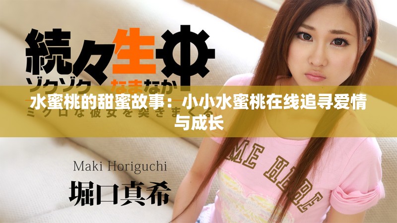 水蜜桃的甜蜜故事：小小水蜜桃在线追寻爱情与成长