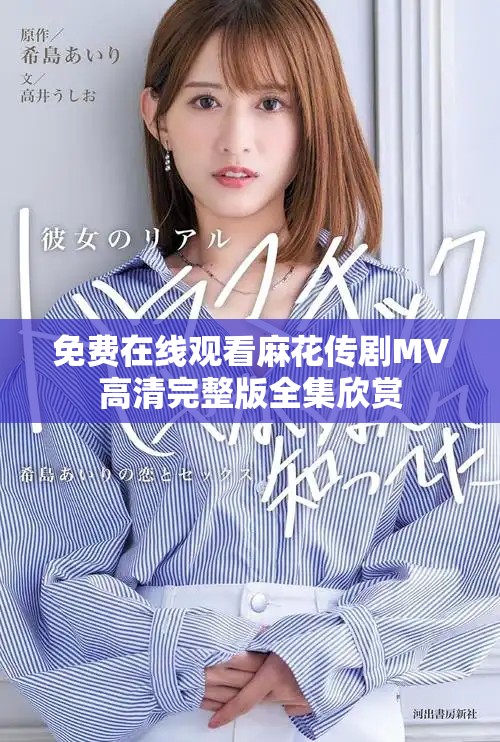 免费在线观看麻花传剧MV高清完整版全集欣赏