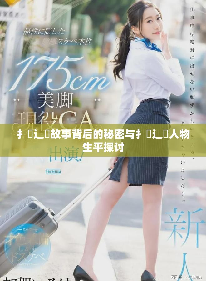 扌喿辶畐故事背后的秘密与扌喿辶畐人物生平探讨