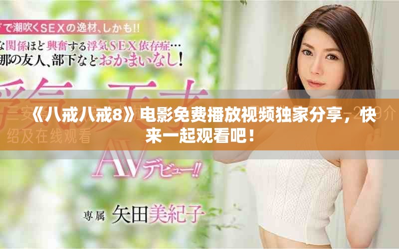 《八戒八戒8》电影免费播放视频独家分享，快来一起观看吧！
