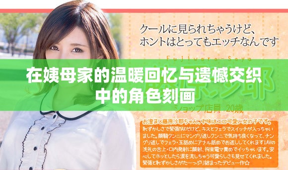 在姨母家的温暖回忆与遗憾交织中的角色刻画