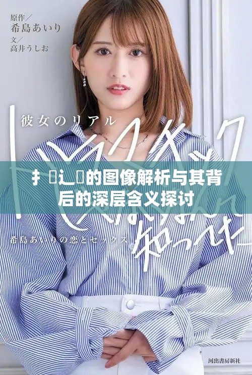 扌喿辶畐的图像解析与其背后的深层含义探讨