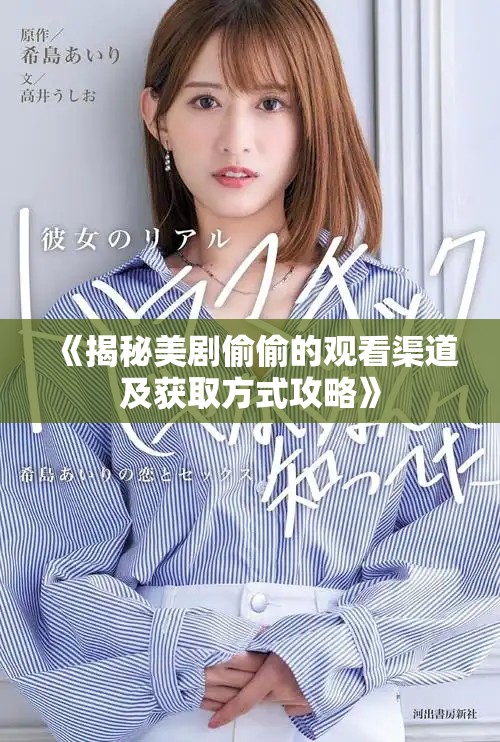 《揭秘美剧偷偷的观看渠道及获取方式攻略》