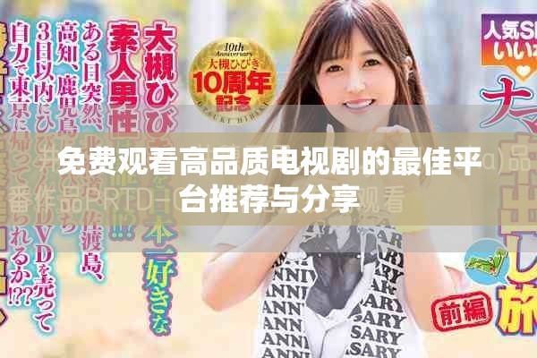 免费观看高品质电视剧的最佳平台推荐与分享