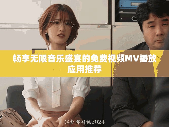 畅享无限音乐盛宴的免费视频MV播放应用推荐