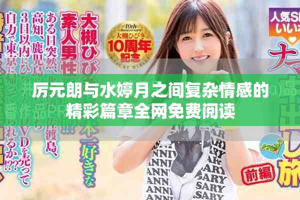 厉元朗与水婷月之间复杂情感的精彩篇章全网免费阅读