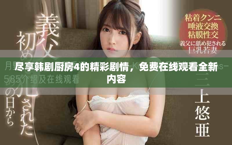 尽享韩剧厨房4的精彩剧情，免费在线观看全新内容