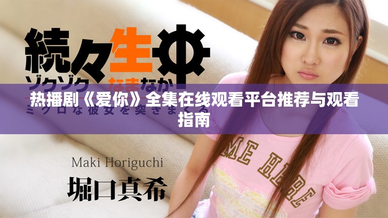 热播剧《爱你》全集在线观看平台推荐与观看指南