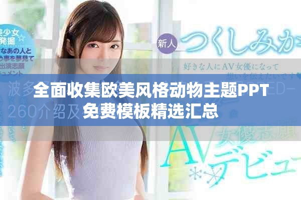 全面收集欧美风格动物主题PPT免费模板精选汇总