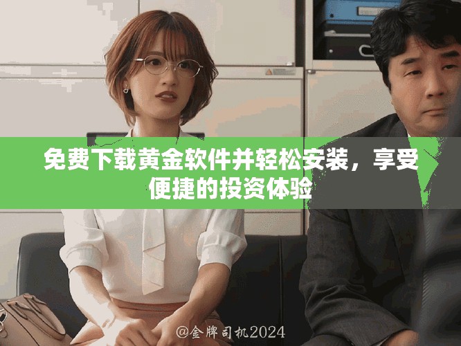 免费下载黄金软件并轻松安装，享受便捷的投资体验