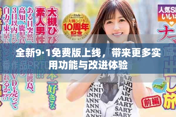全新9·1免费版上线，带来更多实用功能与改进体验