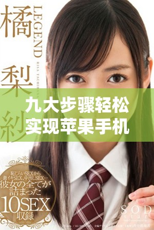 九大步骤轻松实现苹果手机免费安装服务，简单又实用