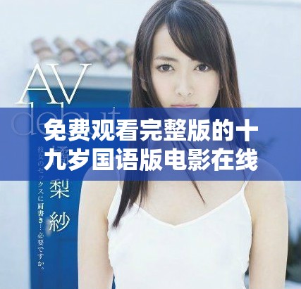 免费观看完整版的十九岁国语版电影在线体验
