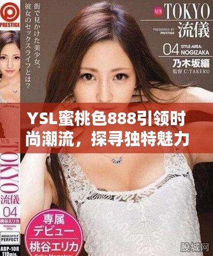 YSL蜜桃色888引领时尚潮流，探寻独特魅力与色彩搭配技巧