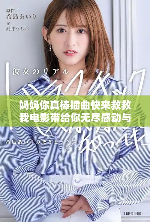 妈妈你真棒插曲快来救救我电影带给你无尽感动与温暖