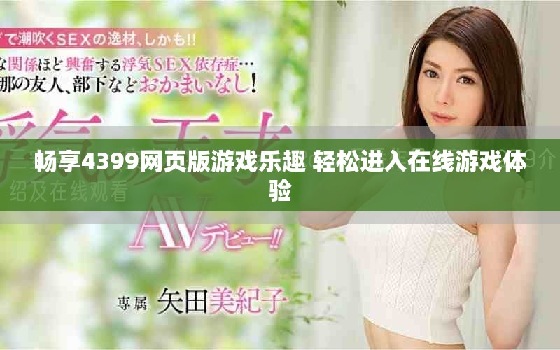 畅享4399网页版游戏乐趣 轻松进入在线游戏体验