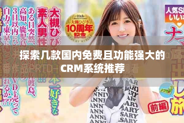 探索几款国内免费且功能强大的CRM系统推荐
