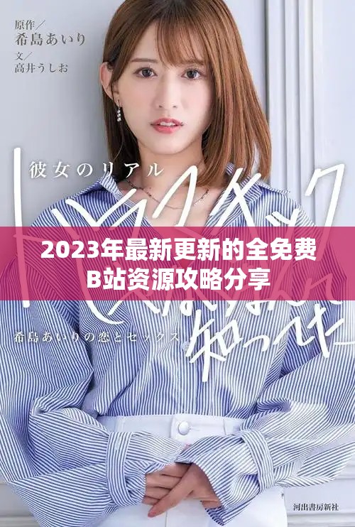 2023年最新更新的全免费B站资源攻略分享