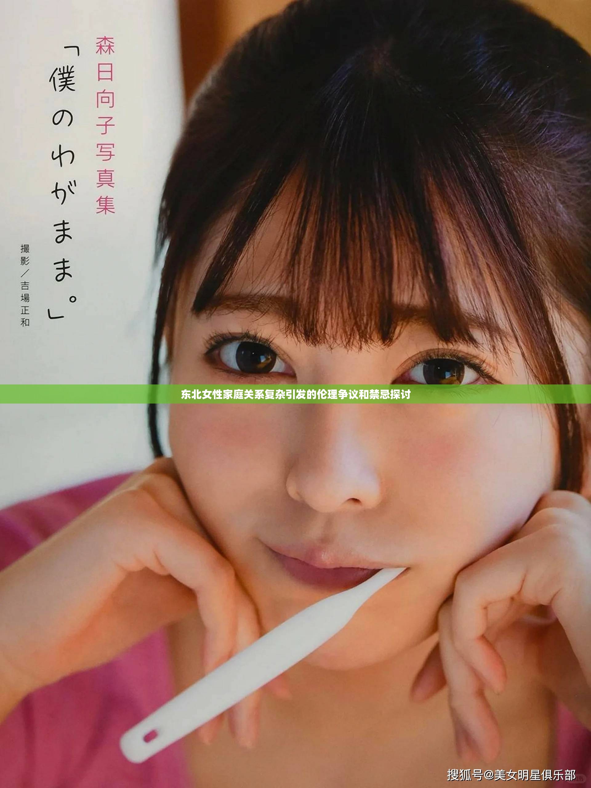 东北女性家庭关系复杂引发的伦理争议和禁忌探讨