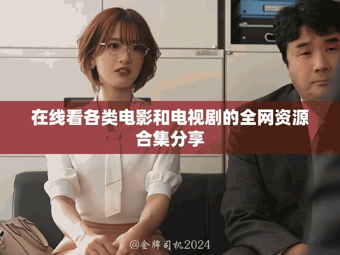 在线看各类电影和电视剧的全网资源合集分享