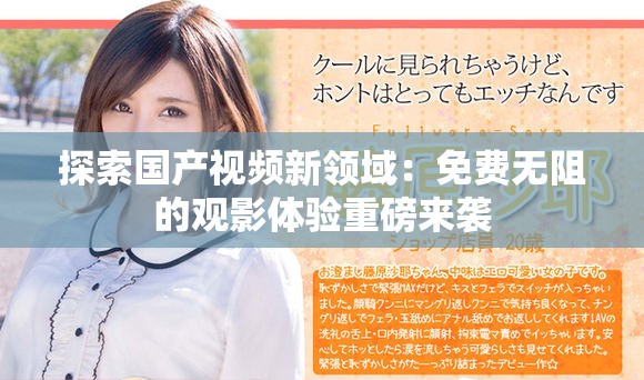 探索国产视频新领域：免费无阻的观影体验重磅来袭