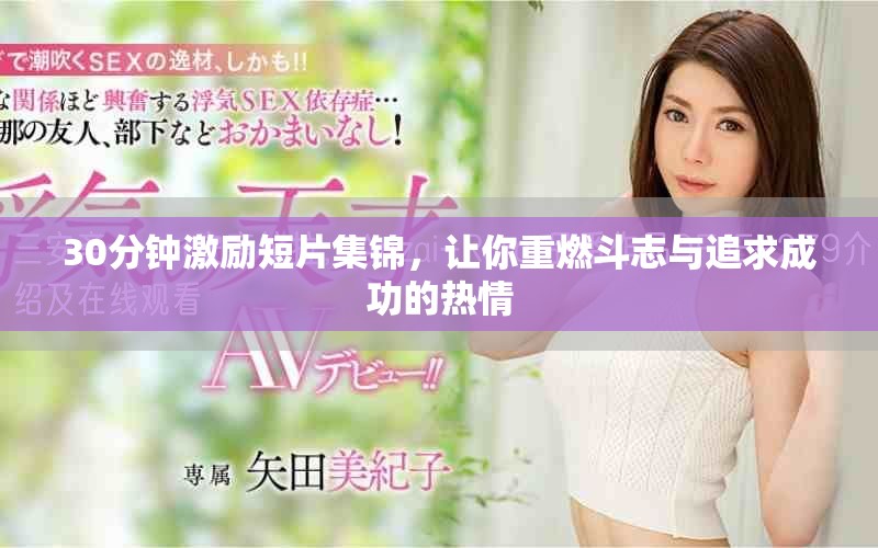 30分钟激励短片集锦，让你重燃斗志与追求成功的热情