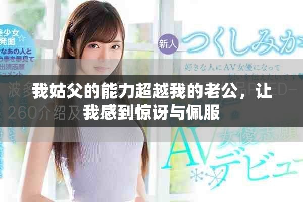 我姑父的能力超越我的老公，让我感到惊讶与佩服