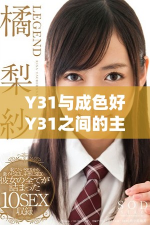 Y31与成色好Y31之间的主要差异分析与对比