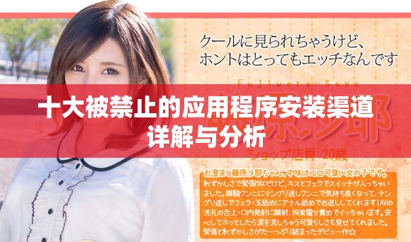 十大被禁止的应用程序安装渠道详解与分析