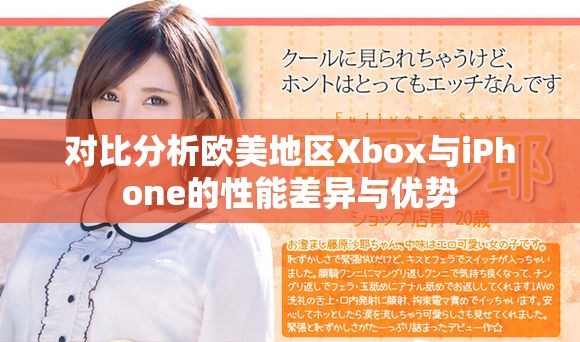对比分析欧美地区Xbox与iPhone的性能差异与优势