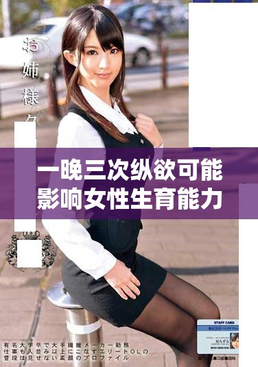一晚三次纵欲可能影响女性生育能力的健康警示